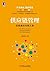 供应链管理：实践者的专家之路 by 刘宝红