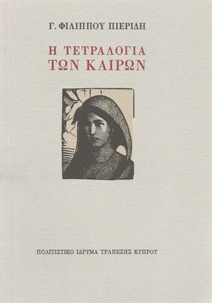 Η τετραλογία των καιρών (Paperback)
