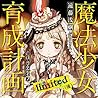 魔法少女育成計画 limited（後）