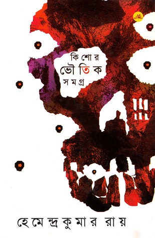 কিশোর ভৌতিক সমগ্র (Hardcover)