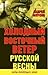 Холодный восточный ветер русской весны