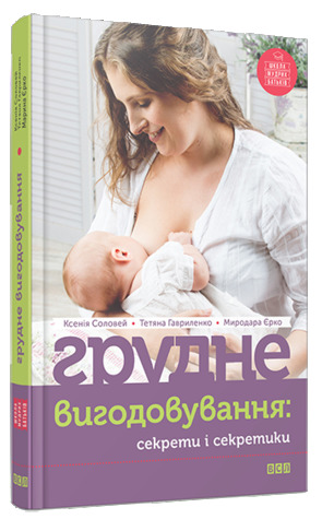 Грудне вигодовування: секрети і секретики (Hardcover)