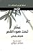 عكّاز تحت ضوء القمر هايكو ياباني (لحظة الوعي المكثف، #1). by سلام دواي