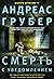Смерть с уведомлением (Maar...
