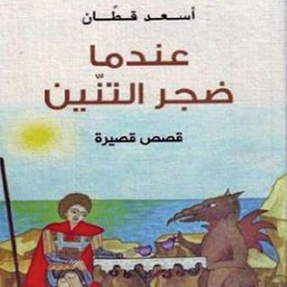 عندما ضجر التنين