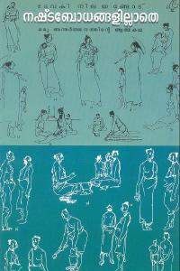 നഷ്ടബോധങ്ങളില്ലാതെ | Nashtabodhangalillathe (Paperback)