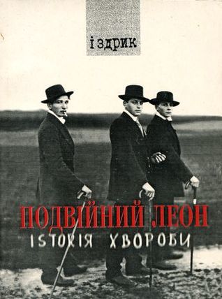 Подвійний Леон. Іsтоrія хвороби (Unknown Binding)