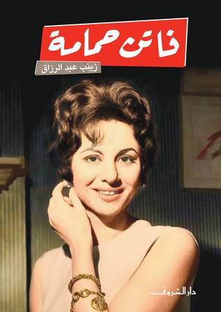 فاتن حمامة (Paperback)