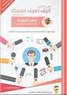 في 30 ثانية كيف تعرف نفسك تعريفا لا ينسى by محمد الجفيري