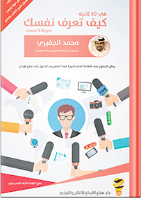 في 30 ثانية كيف تعرف نفسك تعريفا لا ينسى
