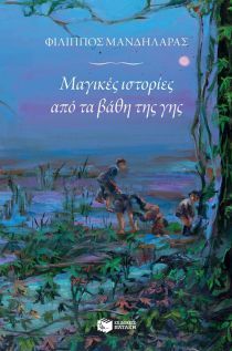 Μαγικές ιστορίες από τα βάθη της γης (Mass Market Paperback)