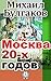 Москва 20-х годов (Russian Edition)