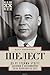 Да не судимы будете. Дневники и воспоминания члена политбюро ЦК КПСС