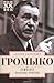 Памятное. Книга 2. Испытание временем by Андрей Громыко