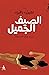 الصيف الجميل