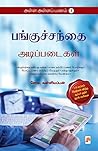 அள்ள அள்ளப் பணம் ...