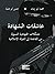 عاشقات الشهادة by محمد أبو رمان