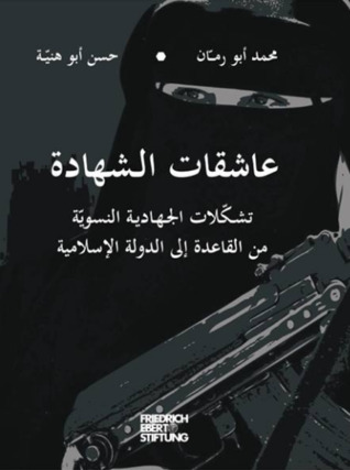 عاشقات الشهادة: تشكلات الجهادية النسوية من القاعدة إلى  الدولة الإسلامية
