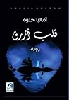 قلب ازرق