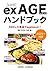 exAGE Handbook (AGE study association) (Japanese Edition)