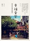 幸福食堂 當自然食材遇見料理職人