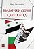 България и Сирия в "Ерата Асад"