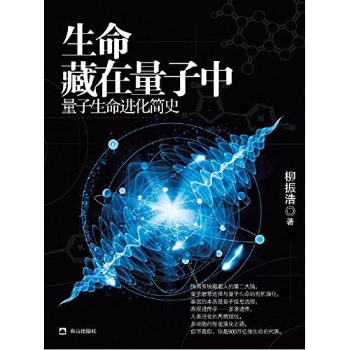 生命藏在量子中by 柳振浩