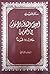 أعلام الثقافة الإسلامية في البحرين خلال 14 قرنا المجلد الثاني by سالم النويدري