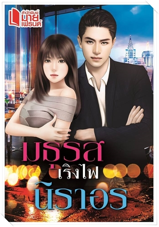 มธุรสเริงไฟ