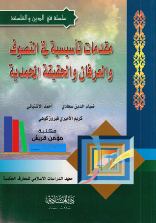 مقدمات تأسيسية في التصوّف و العرفان و الحقيقة المحمدية (Paperback)