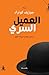 العميل السري