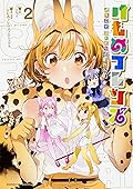 けものフレンズ ようこそジャパリパークへ！2
