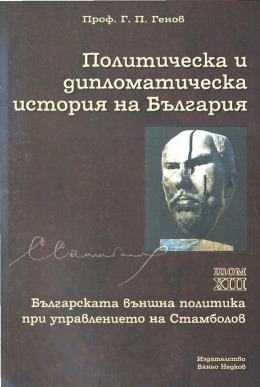 Политическа и дипломатическа история на България. Том XIII. Българската външна политика при управлението на Стамболов