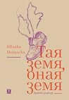 Тая земя, оная земя by Иванка Могилска Тая земя, оная земя by Иванка Могилска