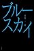 ブルースカイ