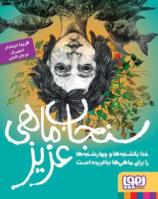 سنجاب ماهی عزیز (Unknown Binding)