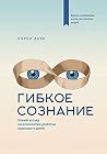 Гибкое сознание: ...