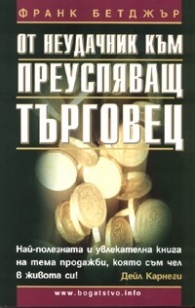 От неудачник към преуспяващ търговец (Paperback)