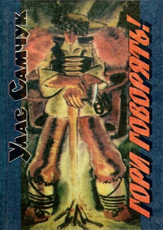 Гори говорять