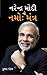 Namo Mantra of Narendra Modi by Kumar Pankaj