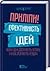 Приліпи! Ефективність ідей by Chip Heath