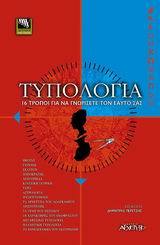 Τυπολογία - 16 τρόποι για να γνωρίσετε τον εαυτό σας (Paperback)