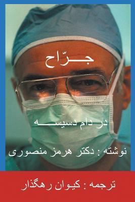 The Surgeon-Persian (Farsi) Translation