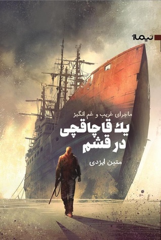 ماجرای غریب و غم‌انگیز یک قاچاقچی در قشم (Paperback)