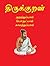 திருக்குறள் by Thiruvalluvar