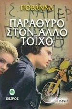 Παράθυρο στον άλλο τοίχο (Paperback)