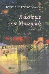 Χάσαμε τον Μπαμπά (Paperback)