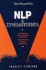 NLP και συνειδητότητα (Paperback)