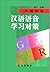 外国学生汉语语言学习对策