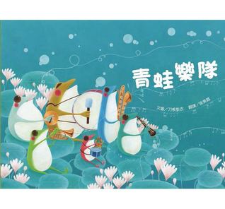 青蛙樂隊 La fanfare des grenouilles